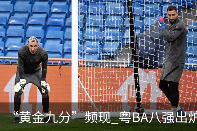 “黄金九分”频现 粤BA八强出炉