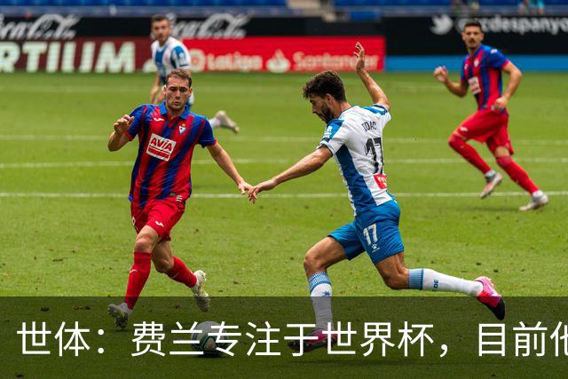 世体：费兰专注于世界杯，目前他并不清楚巴黎的兴趣和巴萨的意图