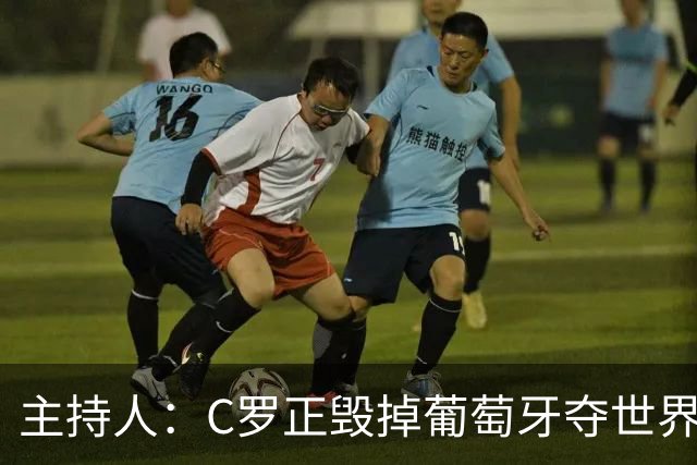 主持人：C罗正毁掉葡萄牙夺世界杯的机会，B费应罢赛抗议他首发