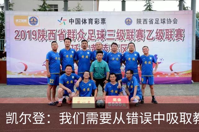凯尔登：我们需要从错误中吸取教训 但绝不能寄希望于一步登天