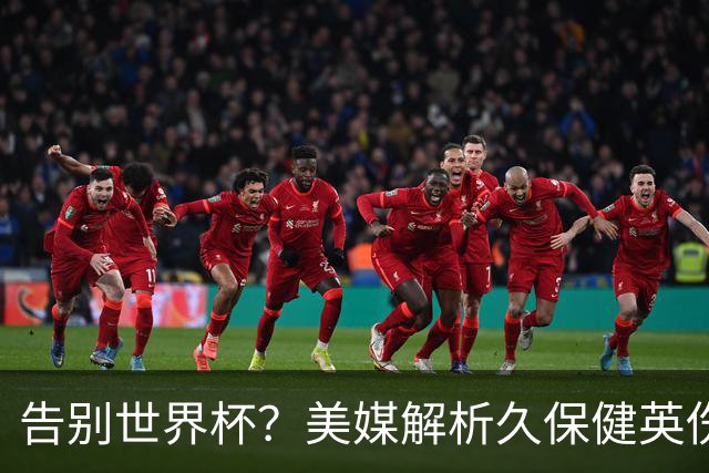 告别世界杯？美媒解析久保健英伤情 最严重需恢复四到六周