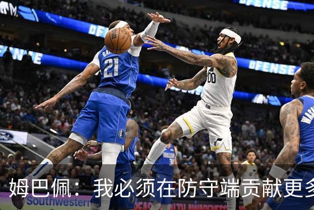 姆巴佩：我必须在防守端贡献更多，为夺得世界杯我准备好去付出了