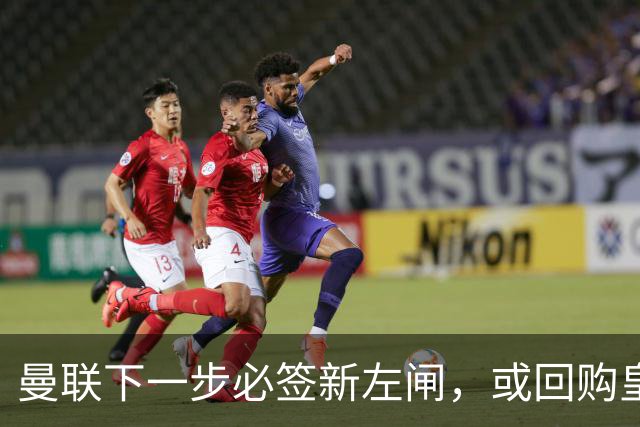 曼联下一步必签新左闸，或回购皇马悍将！霍尔乐意加盟但身价半亿太贵